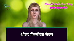 Marathi Audio Sex Story - Sex with Old Man Thumb