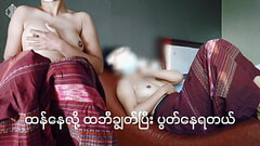 အလိုးခံချင်နေလို့-မြန်မာမလေး Thumb